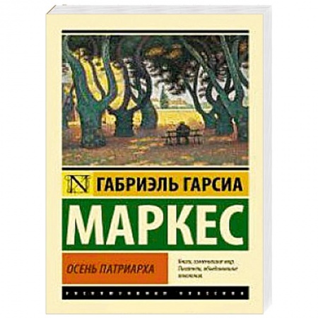 Книги, книга Осень патриарха заказать