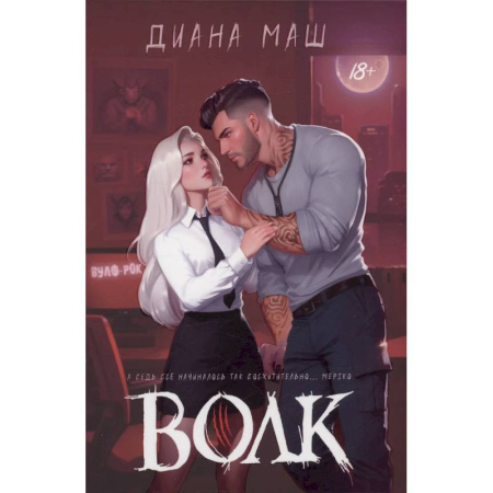 Русское фэнтези, книга Волк заказать