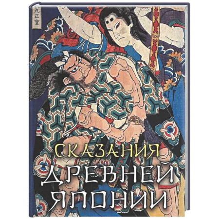 Эпос. Фольклор. Мифы, книга Сказания древней Японии заказать