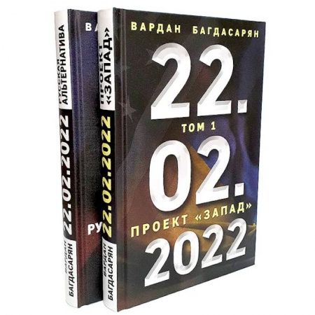 Общественно-политическая литература, книга 22.02.2022. В 2 томах. Проект 'Запад' заказать