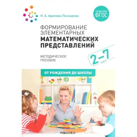 Методика обучения. Методические пособия для учителей, книга Формирование элементарных математических представлений. Методическое пособие. 2-7 лет заказать