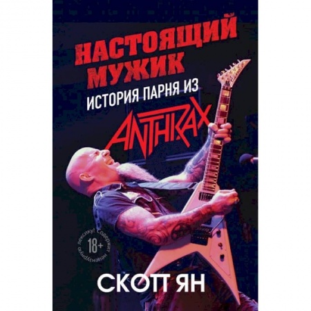 Музыка, книга Настоящий мужик. История парня из Anthrax заказать