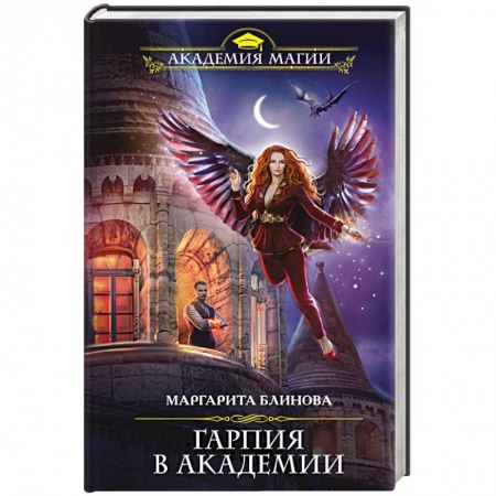 Классическая русская фантастика, книга Гарпия в Академии заказать