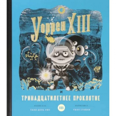 Мистика. Фантастика. Фэнтези, книга Уоррен XIII и Тринадцатилетнее проклятие заказать