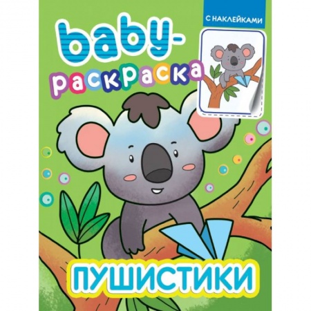 Раскраски, книга Baby-раскраска с наклейками. Пушистики заказать