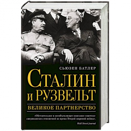 Книги, книга Сталин и Рузвельт. Великое партнерство заказать