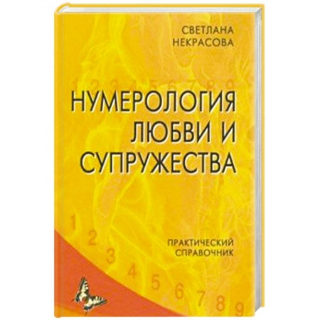Хиромантия, нумерология, книга Нумерология любви и супружества. Практический справочник заказать