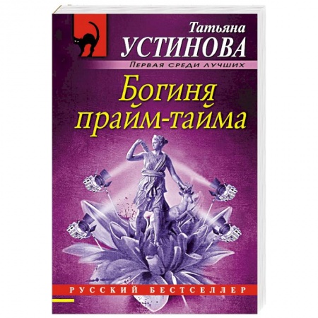 Классика отечественного детектива, книга Богиня прайм-тайма заказать