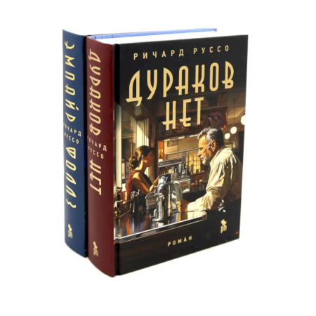 Зарубежная современная проза, книга Дураков нет. Эмпайр Фоллз. Комплект из 2-х книг заказать