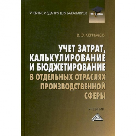 Финансовый анализ, оценка, учет и планирование. Бюджет, книга Учет затрат, калькулирование и бюджетирование в отдельных отраслях производственной сферы заказать