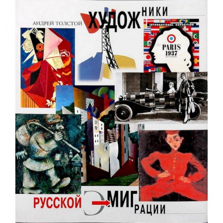 Русские художники, книга Художники русской эмиграции заказать