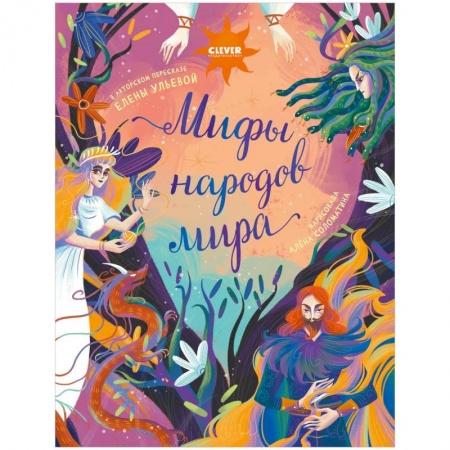 Книги для дошкольников (4-6 лет), книга Мифы народов мира заказать