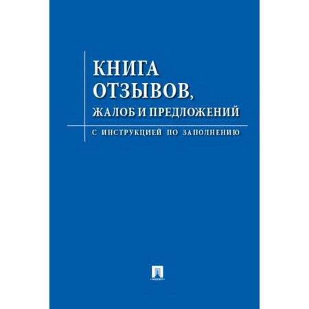 Гражданское право, книга Книга отзывов,жалоб и предложений.С инструкцией по заполнению заказать