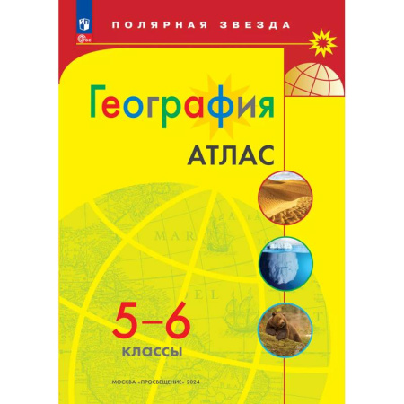 География, книга География. 5-6 классы. Атлас заказать