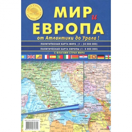 Атласы России и мира, книга Карта складная. Мир и Европа заказать