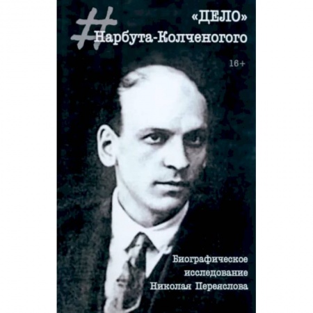Мемуары, биографии деятелей культуры, искусства, книга 'Дело' Нарбута-Колченогого заказать