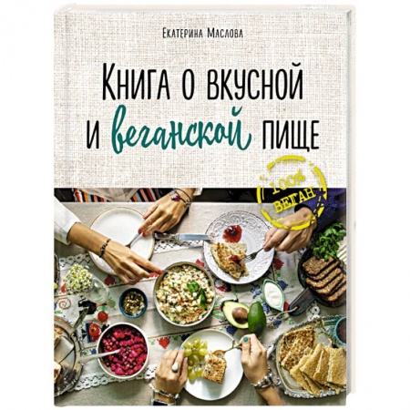 Вегетарианская кухня, книга Книга о вкусной и веганской пище заказать