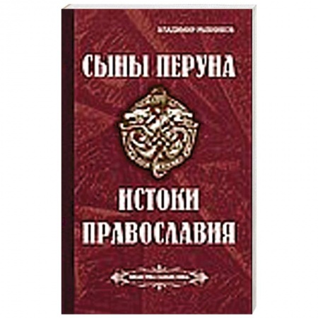 Книги, книга Сыны Перуна. Истоки ПравоСлавия заказать
