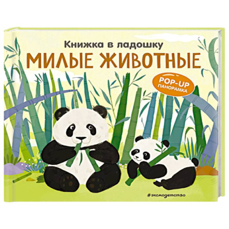 Животный и растительный мир, книга Книжка в ладошку. Милые животные. Pop-up панорамка заказать