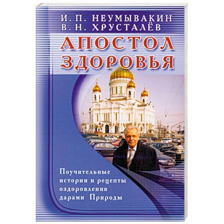 Книги, книга Апостол здоровья. Поучительные истории и рецепты оздоровления дарами Природы заказать