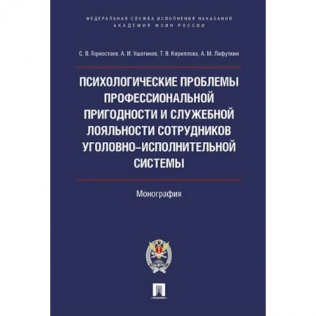 Психоанализ, книга Психологические проблемы проффессиональной пригодности и служебной лояльности  сотрудников уголовно-исполнительной системы. заказать