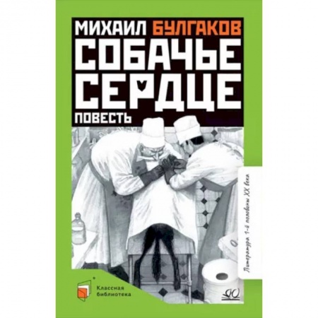 Произведения школьной программы, книга Собачье сердце заказать
