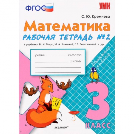 Математика. Алгебра. Геометрия, книга Математика. 3 класс. Рабочая тетрадь №2 к учебнику М.И. Моро и др. ФГОС заказать
