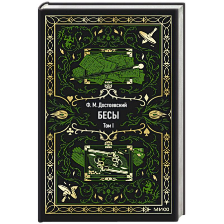 Русская классика, книга Бесы. Том 1. Вечные истории заказать