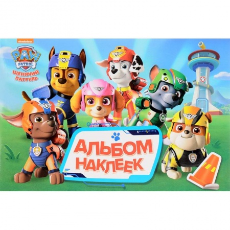 Книжки с наклейками, книга Щенячий патруль. Альбом наклеек заказать