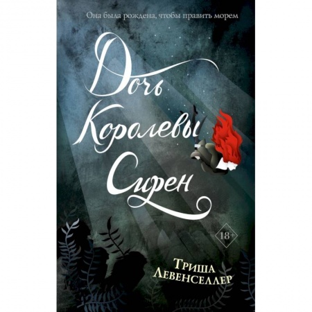 Зарубежное фэнтези, книга Тысяча островов. Дочь королевы сирен заказать