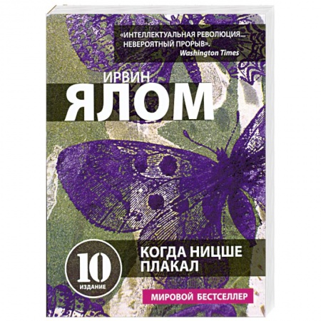 Книги, книга Когда Ницше плакал заказать