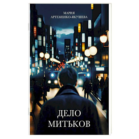 Русская современная проза, книга Дело Митьков заказать