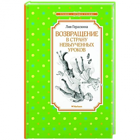 Мистика. Фантастика. Фэнтези, книга Возвращение в Страну невыученных уроков заказать