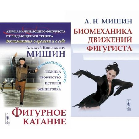 Тренерское мастерство, книга Фигурное катание. Биомеханика движений фигуриста (комплект из 2-х книг) заказать