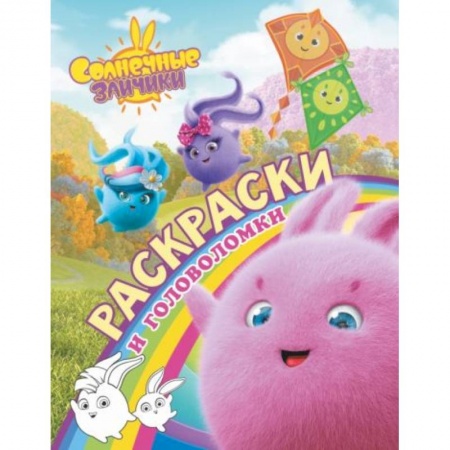 Раскраски, книга Солнечные Зайчики. Раскраски и головоломки заказать