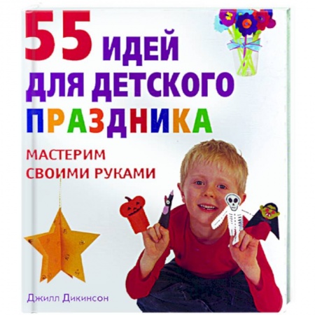 Книги, книга 55 идей для детского праздника. заказать