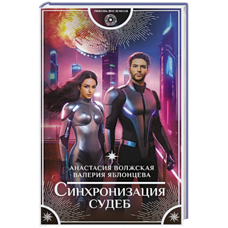 Русское фэнтези, книга Синхронизация судеб заказать