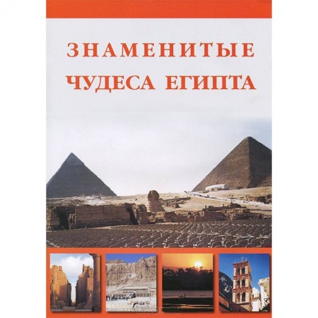 Книги, книга Знаменитые Чудеса Египта заказать