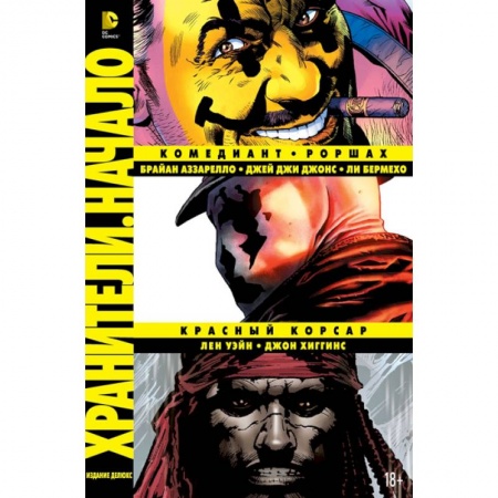 Книги, книга Хранители. Начало: Комедиант. Роршах. Красный Корсар. Графический роман заказать