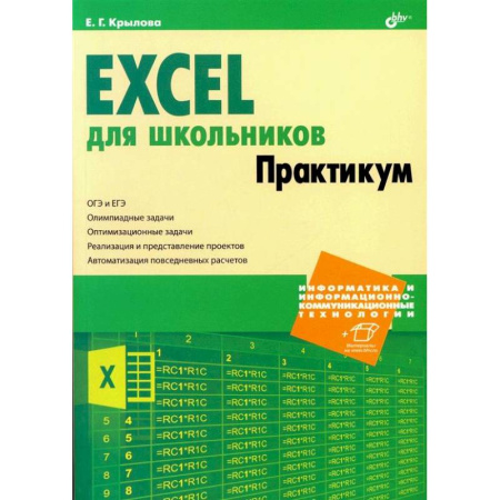 Информатика, книга Excel для школьников. Практикум заказать