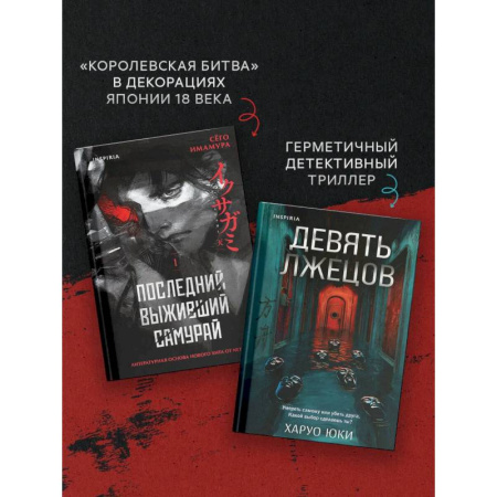 Зарубежный детектив, книга Комплект из 2-х книг (Девять лжецов. Последний выживший самурай) заказать