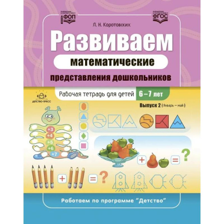 Математика. Алгебра. Геометрия, книга Развиваем математические представления дошкольников. Рабочая тетрадь для детей 6-7лет. Вып. 2. (Январь–май) заказать