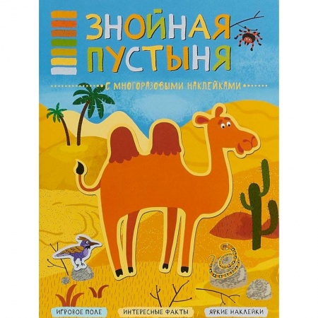 Книжки с наклейками, книга Знойная пустыня (+ наклейки) заказать