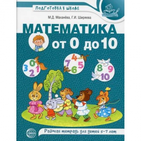 Обучение счету. Математика, книга Математика от 0 до 10 заказать