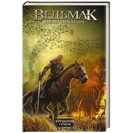 Зарубежное фэнтези, книга Ведьмак. Крещение огнем заказать