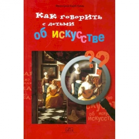 Культура и искусство, книга Как говорить с детьми об искусстве заказать