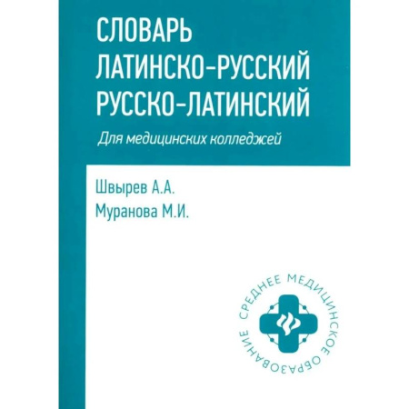 Латинский язык, книга Словарь латинско-русский, русско-латинский для медицинских колледжей. 10-е издание заказать