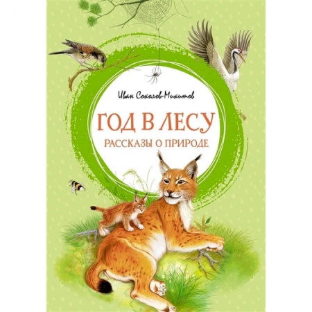 Повести и рассказы о животных, книга Год в лесу.Рассказы о природе заказать