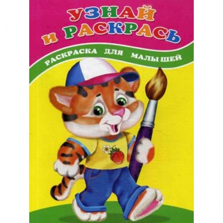 Животные. Птицы. Растения, книга Узнай и раскрась. Тигренок. Раскраска для малышей заказать