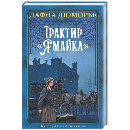 Зарубежная классика, книга Трактир Ямайка заказать
